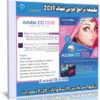 اسطوانة جميع برامج أدوبى 2019 للماك | الإصدار الثانى