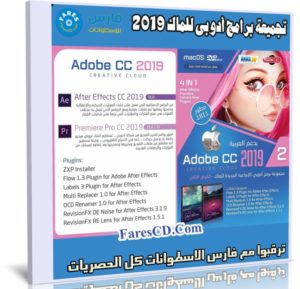 اسطوانة جميع برامج أدوبى 2019 للماك | الإصدار الثانى