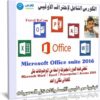 الكورس الشامل لإحتراف الأوفيس | Microsoft Office suite 2016