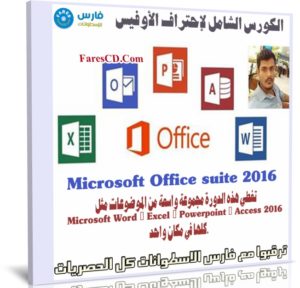 الكورس الشامل لإحتراف الأوفيس | Microsoft Office suite 2016