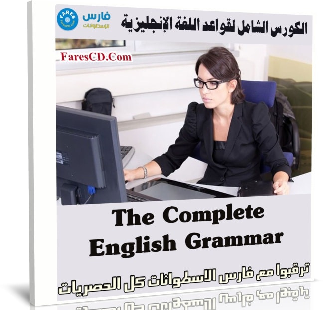 الكورس الشامل لقواعد اللغة الإنجليزية | The Complete English Grammar