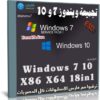 تجميعة ويندوز 7 و 10 | Windows 7 10 X86 X64 42in1 | سبتمبر 2019