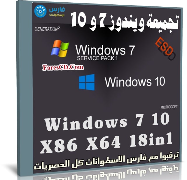 تجميعة ويندوز 7 و 10 | Windows 7 10 X86 X64 18in1 | يوليو 2019