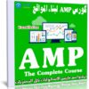 كورس AMP لبناء المواقع | AMP The Complete Course