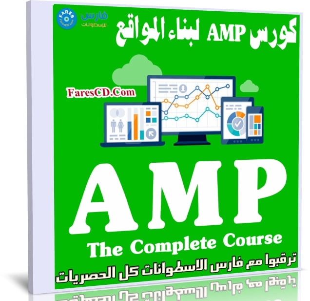 كورس AMP لبناء المواقع | AMP - The Complete Course
