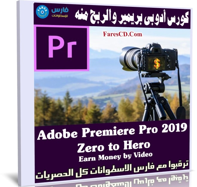 كورس أدوبى بريمير 2019 | Premiere Pro 2019 Zero to Hero