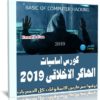 كورس أساسيات الهاكر الاخلاقى | Basic of Computer Hacking 2019