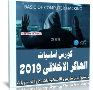 كورس أساسيات الهاكر الاخلاقى | Basic of Computer Hacking 2019