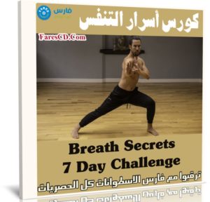 كورس أسرار التنفس | Breath Secrets 7 Day Challenge