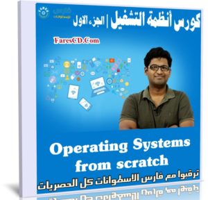 كورس أنظمة التشغيل | Operating Systems from scratch | الجزء الاول
