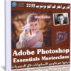 كورس إحتراف الفوتوشوب 2019 | Adobe Photoshop Essentials Masterclass