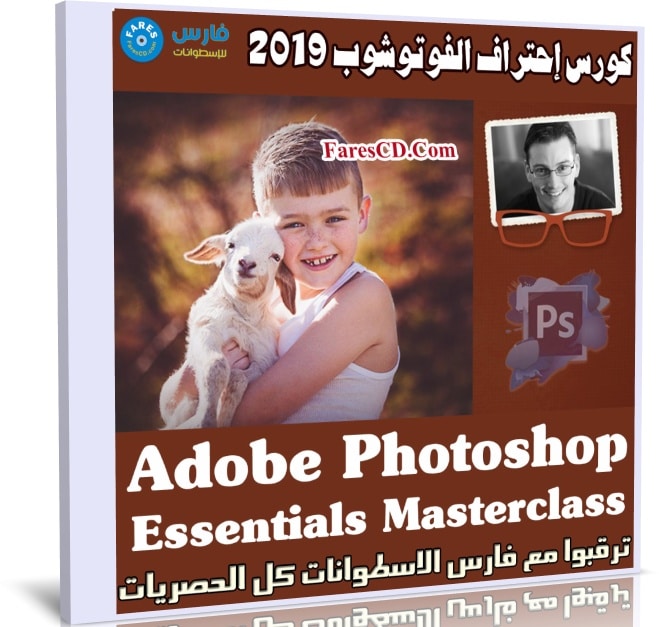 كورس إحتراف الفوتوشوب 2019 | Adobe Photoshop Essentials Masterclass
