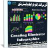 كورس إنشاء إنفوجرافيك بإليستريتور | Creating Illustrator Infographics