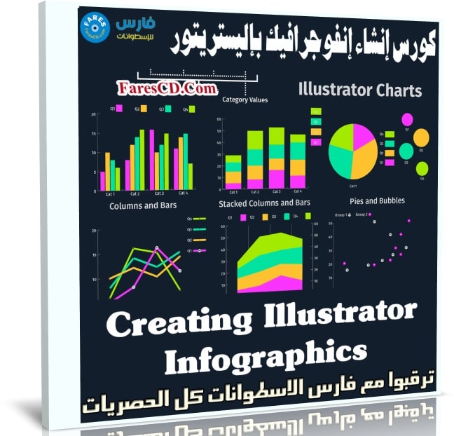 كورس إنشاء إنفوجرافيك بإليستريتور | Creating Illustrator Infographics
