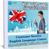 كورس الإنجليزية المخصص لخدمة العملاء | Customer Service English Language