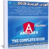 كورس البرمجة 2019 | Angular 8 The Complete Guide