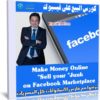 كورس البيع على فيسبوك | Make Money Online: Sell your “Junk” on Facebook Marketplace
