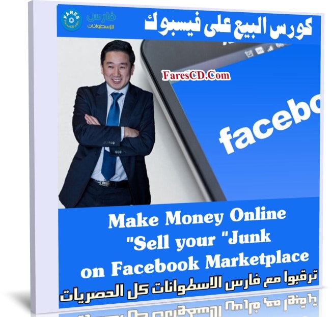 كورس البيع على فيسبوك | Make Money Online: Sell your "Junk" on Facebook Marketplace
