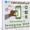 كورس التسويق على انستجرام | Advertising on Instagram 2019
