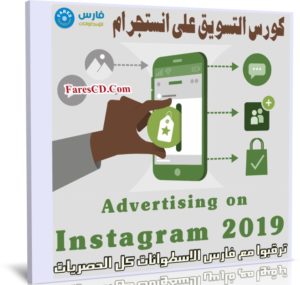 كورس التسويق على انستجرام | Advertising on Instagram 2019