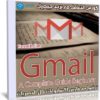 كورس التعامل مع بريد جيميل | Gmail A Complete Guide Beginner
