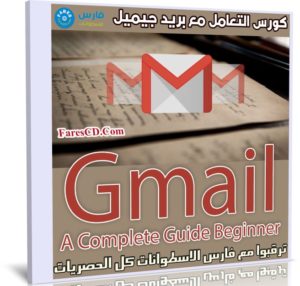 كورس التعامل مع بريد جيميل | Gmail A Complete Guide Beginner