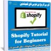كورس الربح من شوبى فاى للمبتدئين| Shopify Tutorial for Beginners