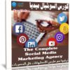 كورس السوشيال ميديا | The Complete Social Media Marketing Agency
