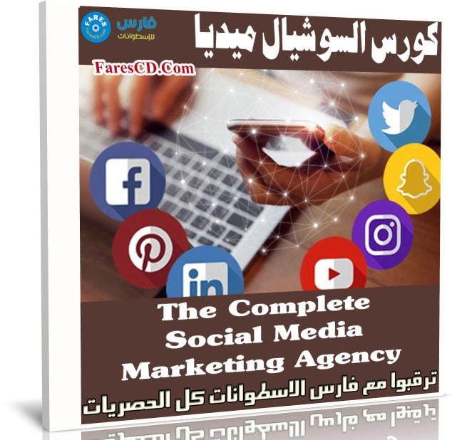 كورس السوشيال ميديا | The Complete Social Media Marketing Agency