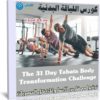 كورس اللياقة البدنية | The 31 Day Tabata Body Transformation Challenge