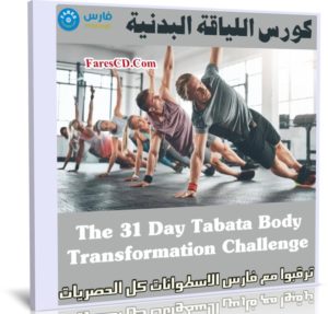 كورس اللياقة البدنية | The 31 Day Tabata Body Transformation Challenge