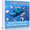 كورس انترنت الاشياء | Internet of Things (IOT)