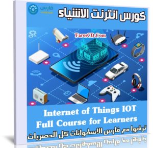 كورس انترنت الاشياء | Internet of Things (IOT)
