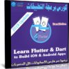كورس برمجة التطبيقات | Learn Flutter Dart to Build iOS Android Apps