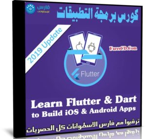 كورس برمجة التطبيقات | Learn Flutter Dart to Build iOS Android Apps