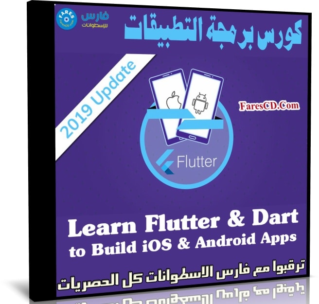 كورس برمجة التطبيقات | Learn Flutter & Dart to Build iOS & Android Apps
