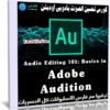 كورس تحسين الصوت بأدوبى أوديشن | Audio Editing 101 Basics
