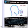 كورس تحسين نطق الإنجليزية | English Pronunciation Fix your Accent