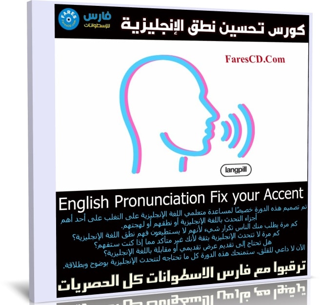 كورس تحسين نطق الإنجليزية | English Pronunciation Fix your Accent