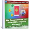 كورس تطوير أندرويد | The Comprehensive 2019 Android Development Masterclass