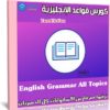 كورس قواعد الإنجليزية | English Grammar All Topics