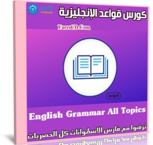 كورس قواعد الإنجليزية | English Grammar All Topics