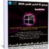 ويندوز 10 الداعم للألعاب 2019 | Windows 10 Pro 19h1 Game Support