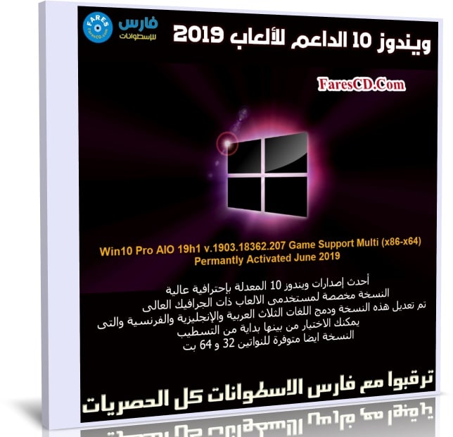 ويندوز 10 الداعم للألعاب 2019 | Windows 10 Pro 19h1 Game Support