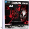 ويندوز 10 المعدل | Windows 10 Alienware Edition 2019