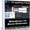 ويندوز 10 زيرو اكستريم 2019 | Windows 10 Zero Extreme