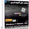 ويندوز سفن ألتميت عربى | Windows 7 Ultimate X64 | بتحديثات يوليو 2019