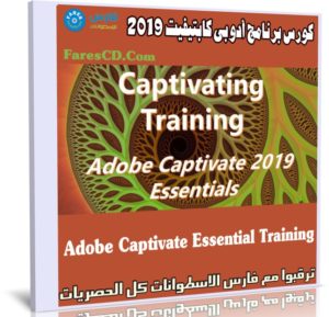 كورس برنامج أدوبى كابتيفيت 2019 | Adobe Captivate Essential Training