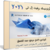 برنامج ريفيت إل تى 2021 | Autodesk Revit LT 2021