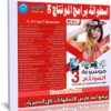 اسطوانة برامج المونتاج 2019 | الاصدار الاول